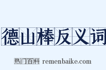 德山棒反义词是什么意思的图片